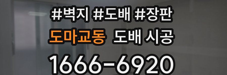 도마교동 도배 시공