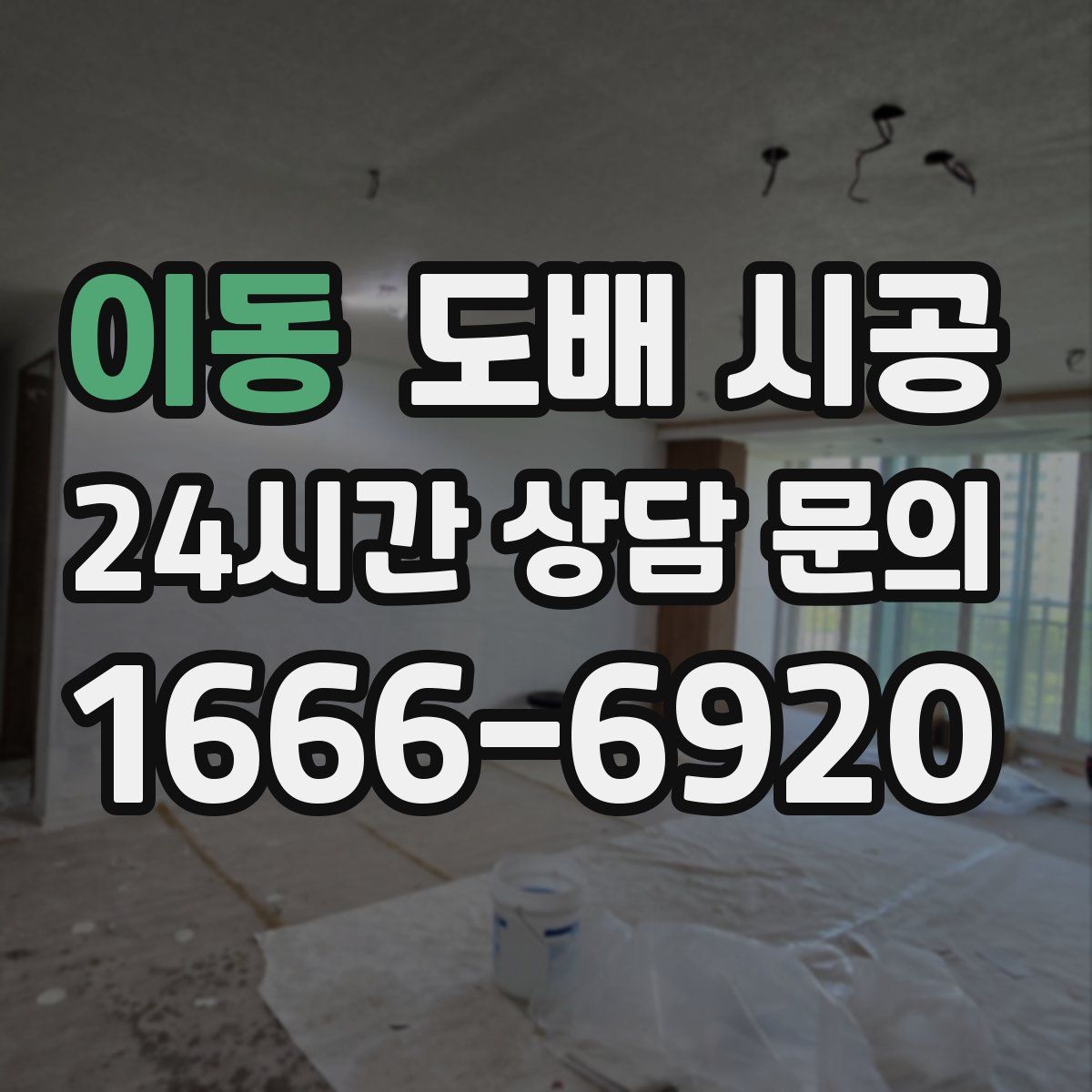 이동 도배 시공