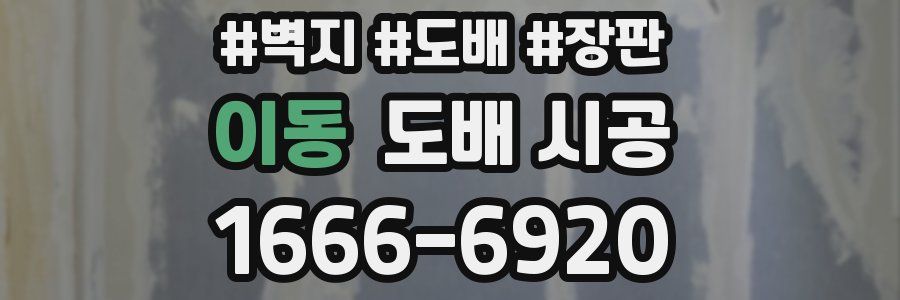 이동 도배 시공