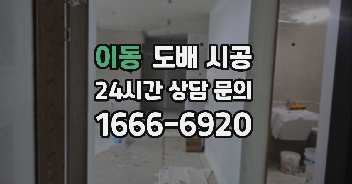 이동 도배 시공