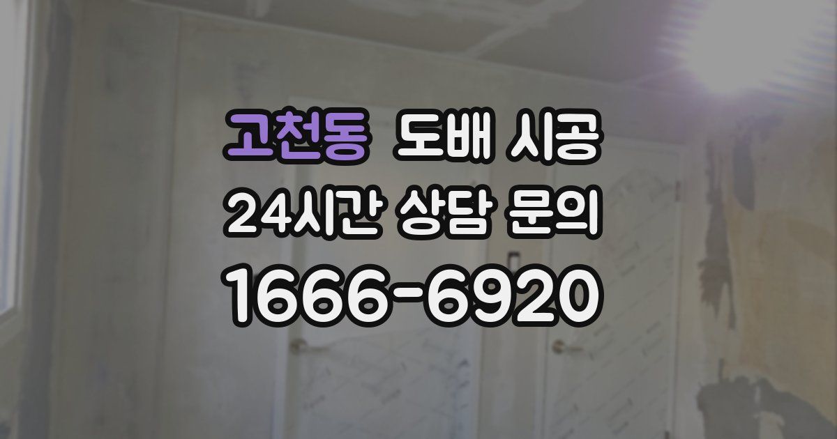 고천동 도배 시공