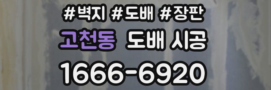고천동 도배 시공