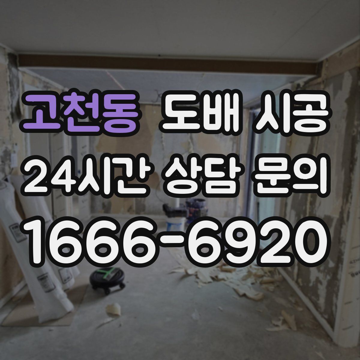 고천동 도배 시공