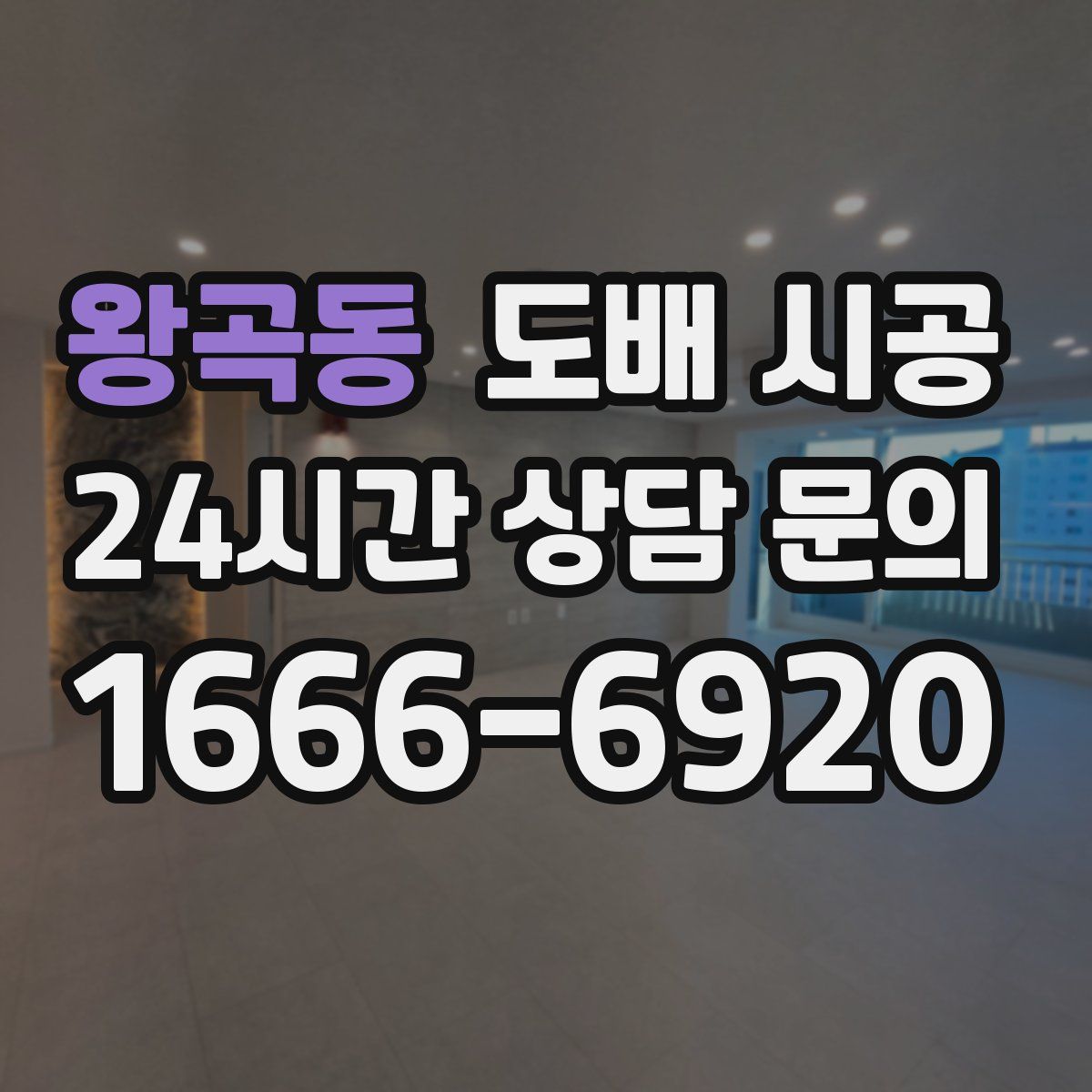 왕곡동 도배 시공