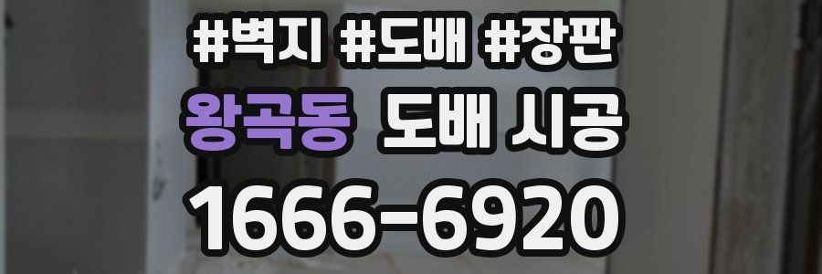 왕곡동 도배 시공