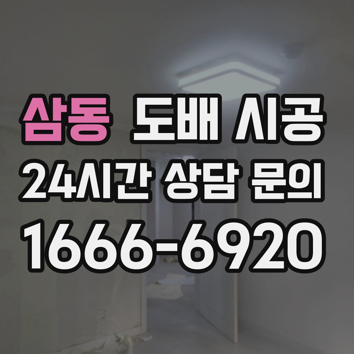삼동 도배 시공