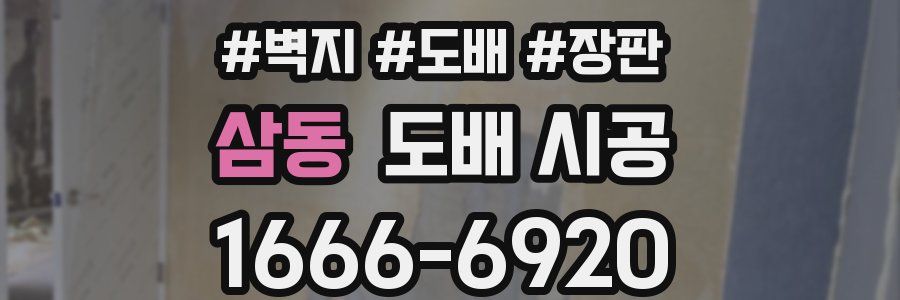 삼동 도배 시공