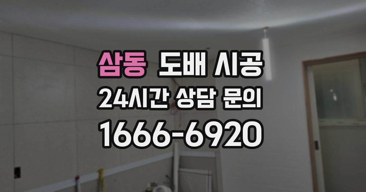삼동 도배 시공