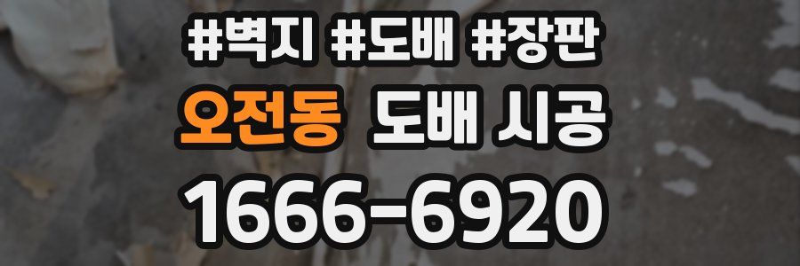 오전동 도배 시공