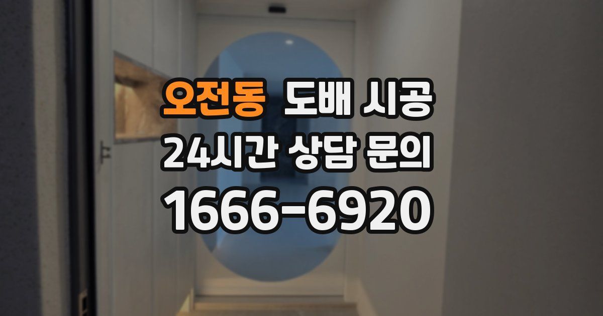 오전동 도배 시공