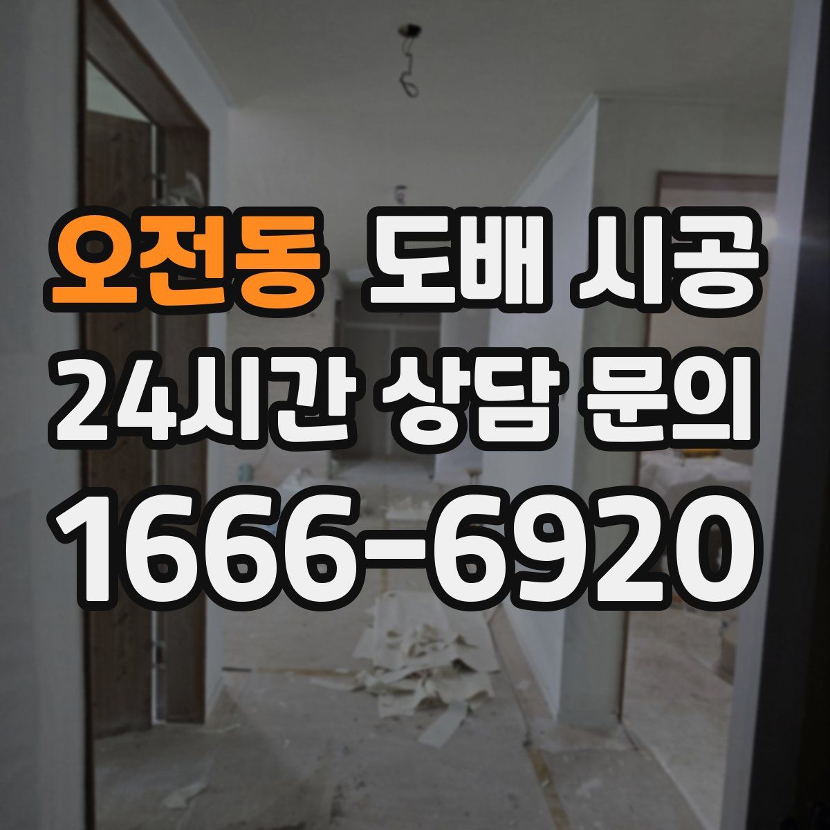 오전동 도배 시공