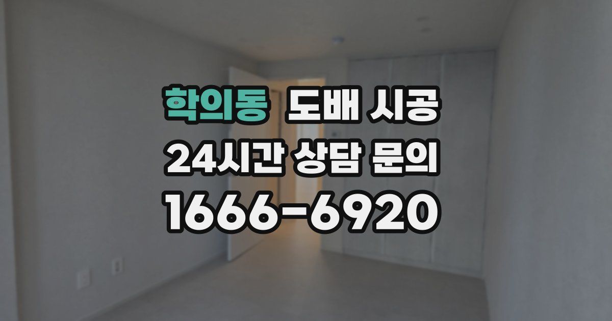 학의동 도배 시공