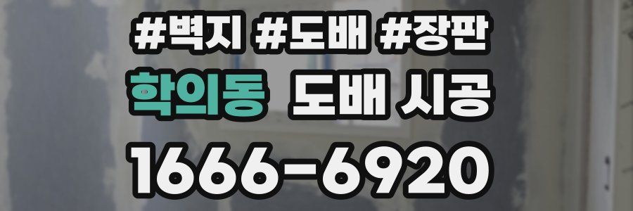 학의동 도배 시공