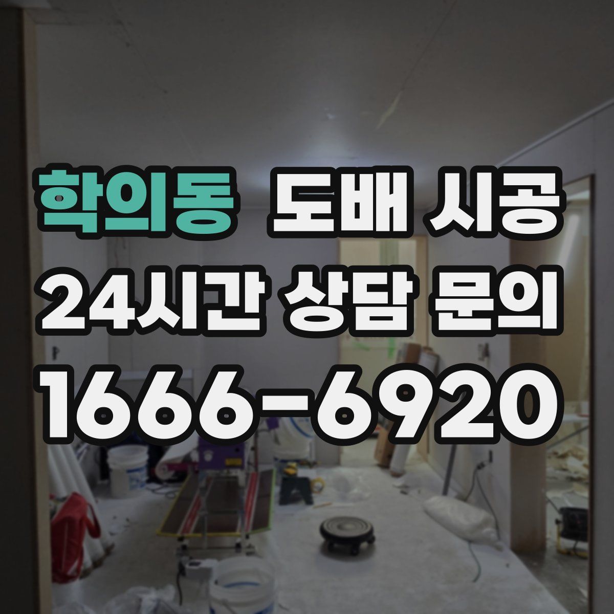학의동 도배 시공