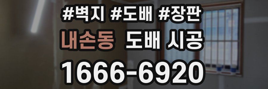 내손동 도배 시공