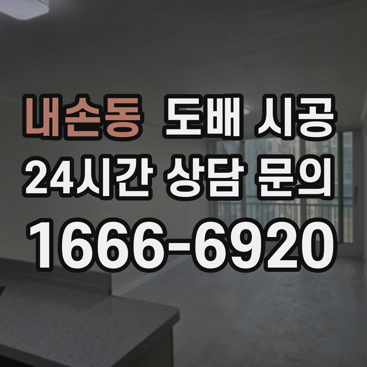 내손동 도배 시공