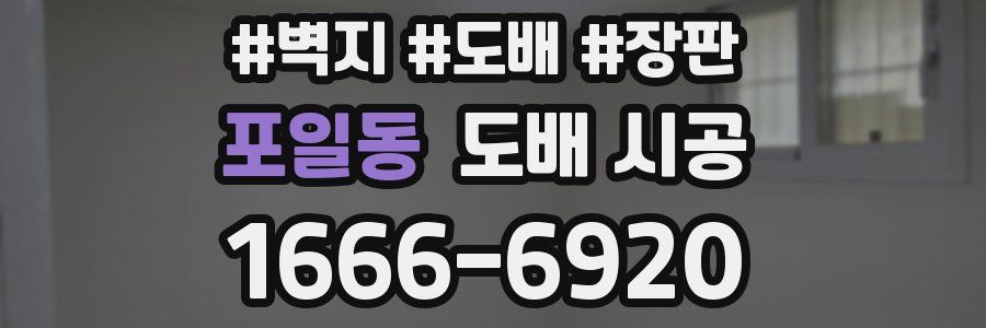 포일동 도배 시공