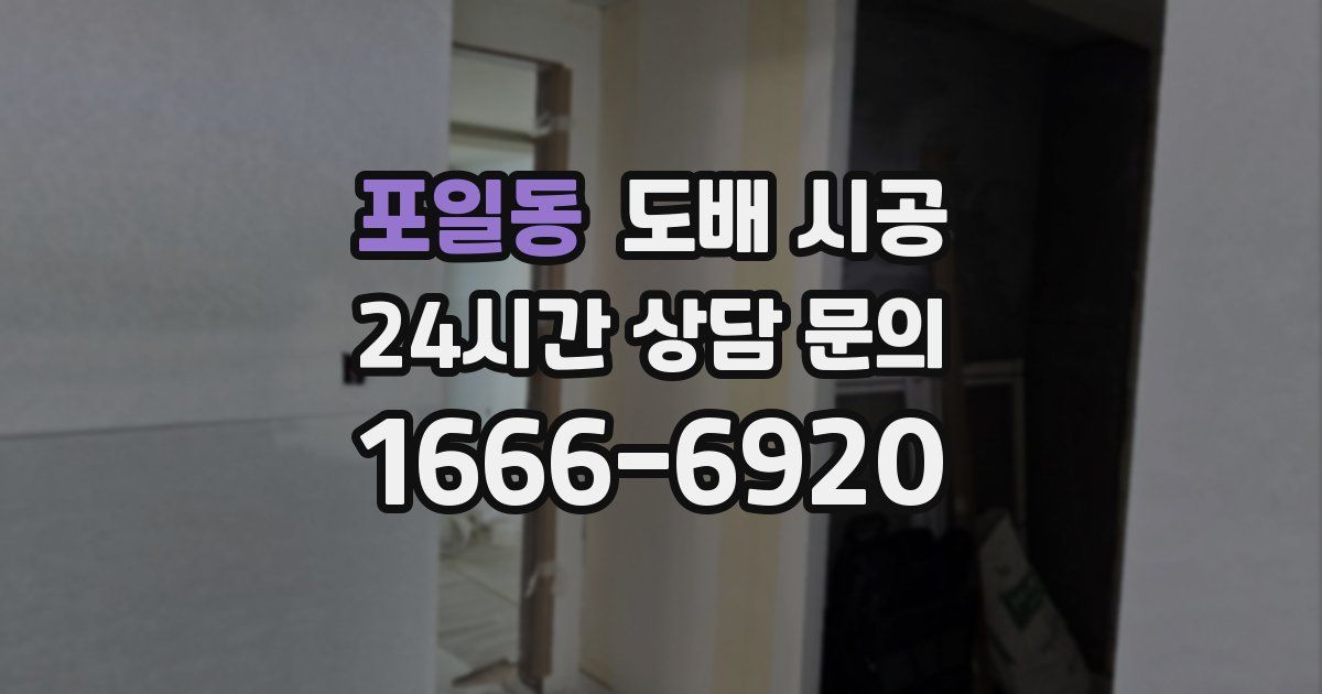 포일동 도배 시공