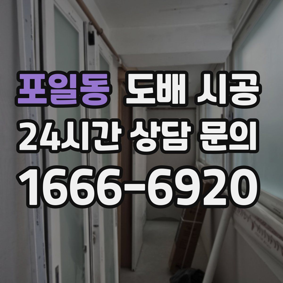 포일동 도배 시공