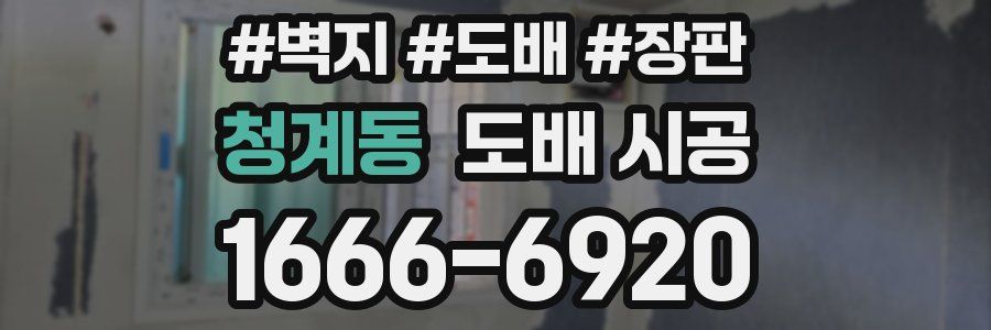 청계동 도배 시공