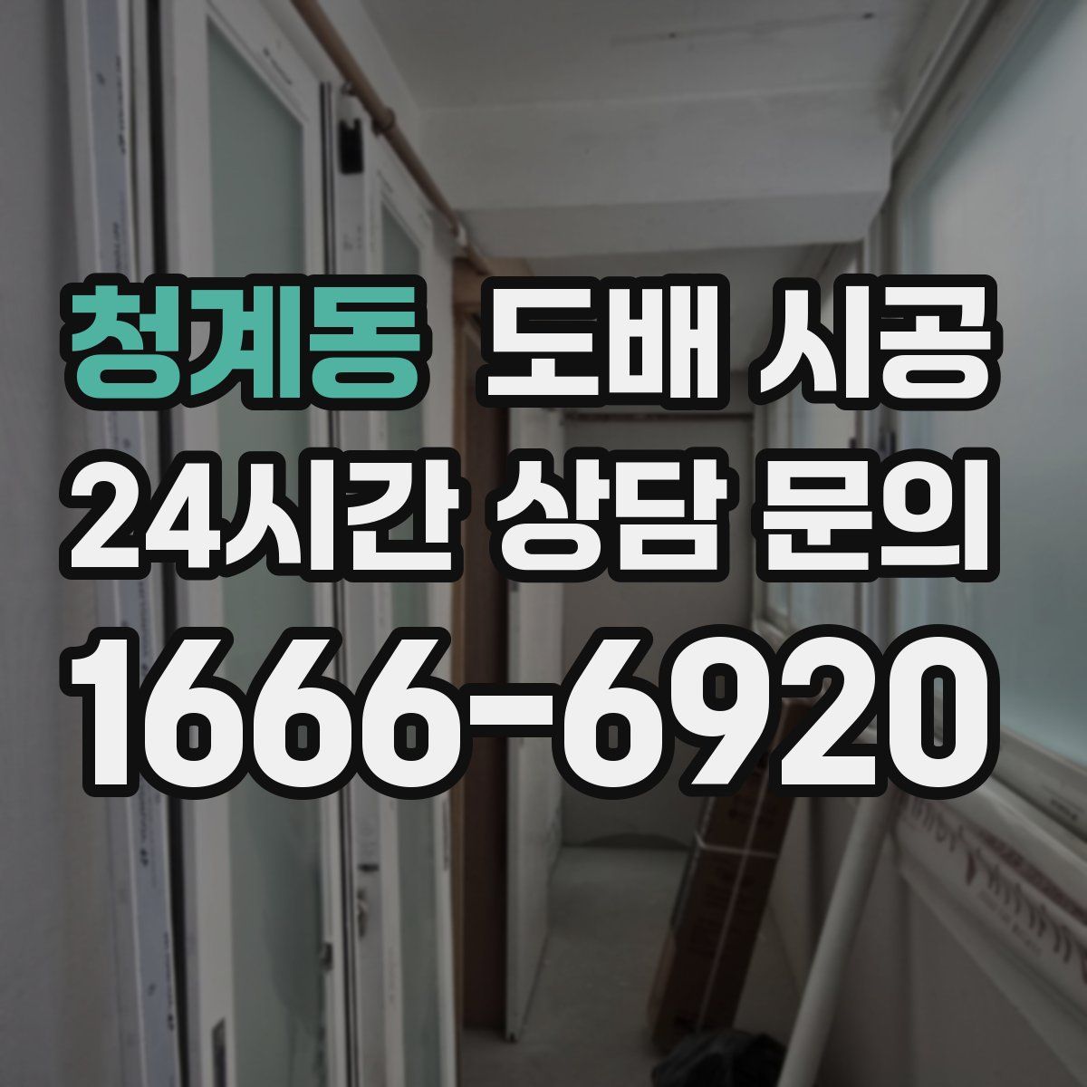 청계동 도배 시공
