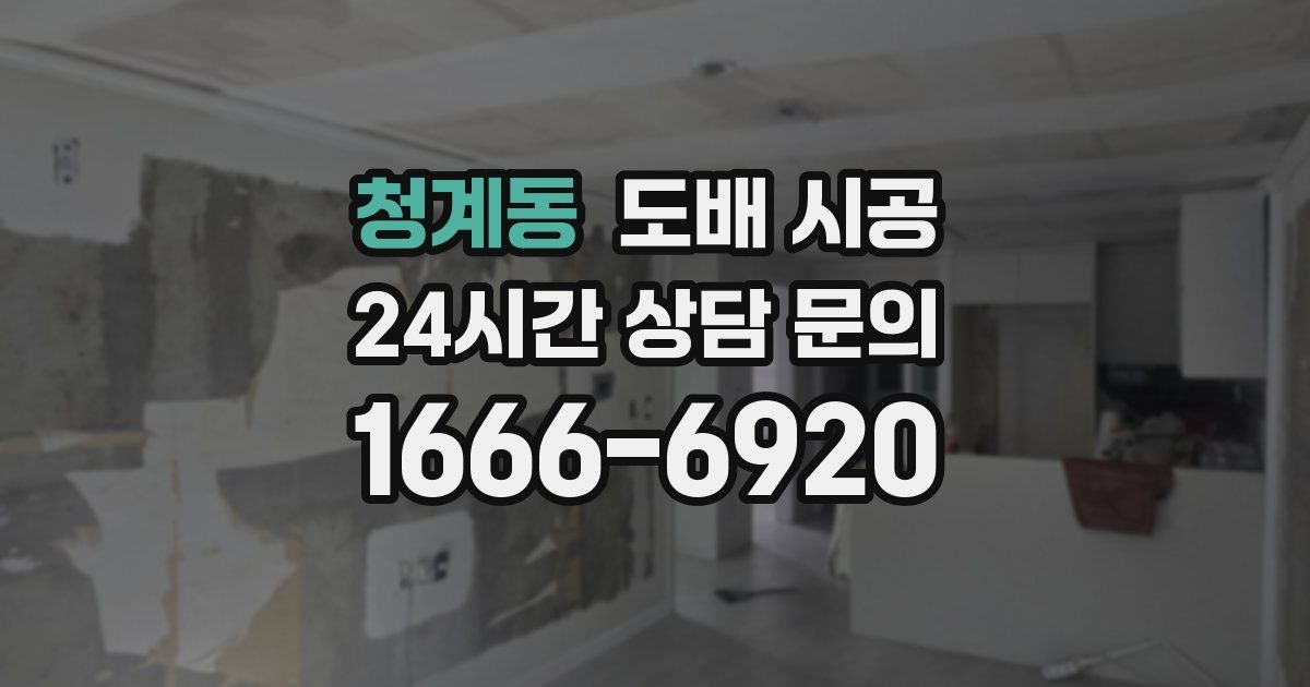 청계동 도배 시공