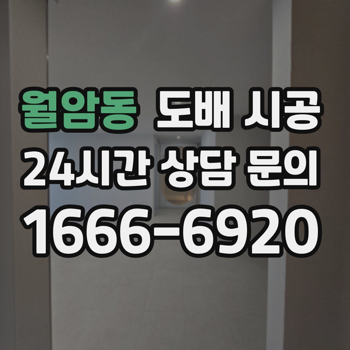 월암동 도배 시공