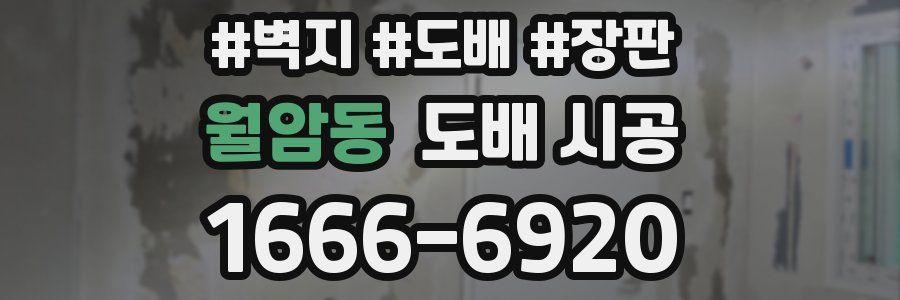 월암동 도배 시공