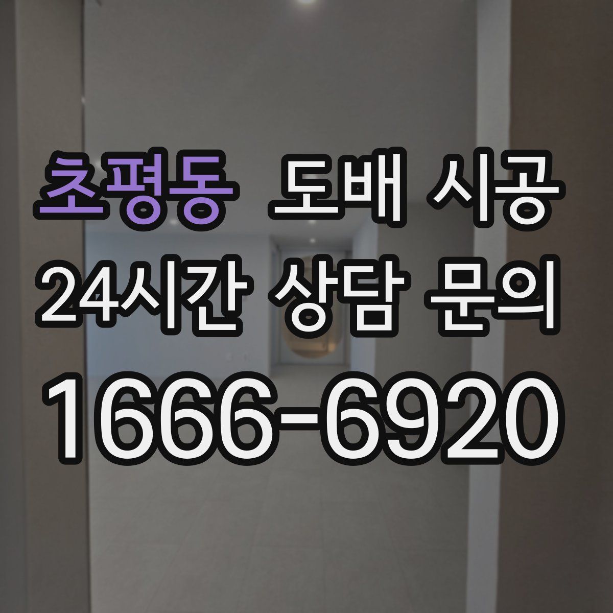 초평동 도배 시공
