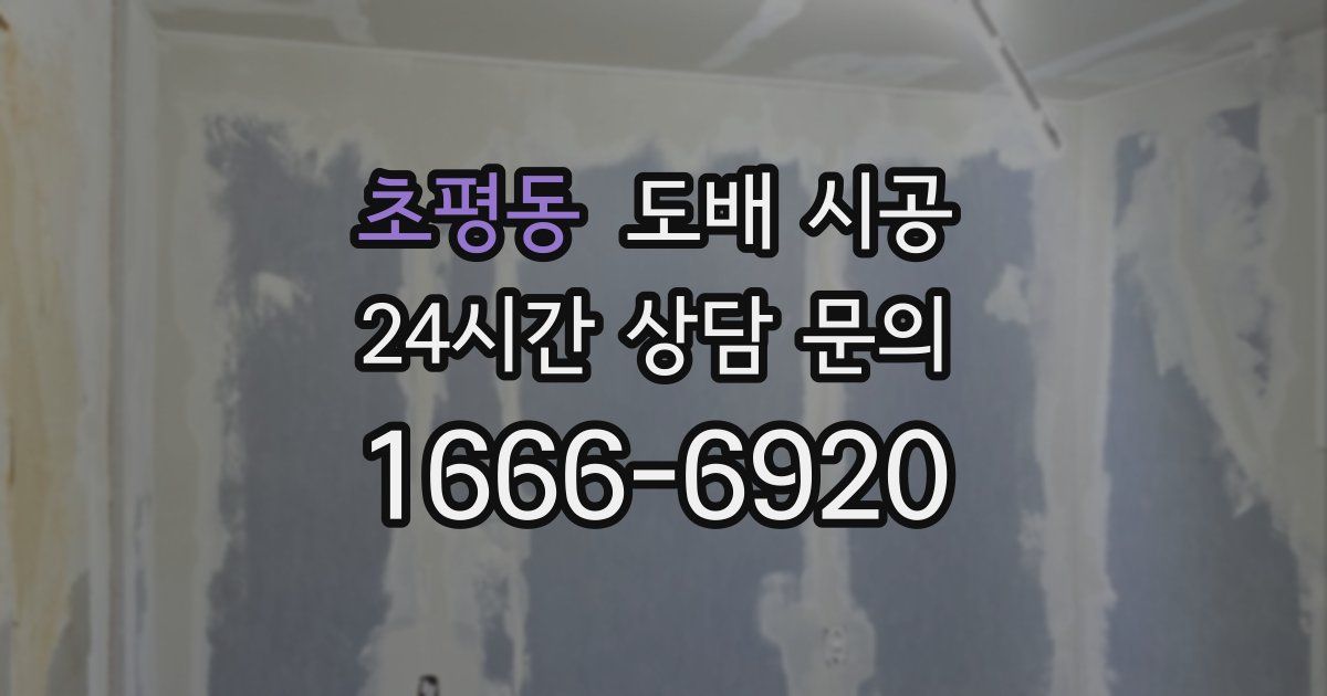 초평동 도배 시공