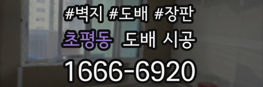 초평동 도배 시공