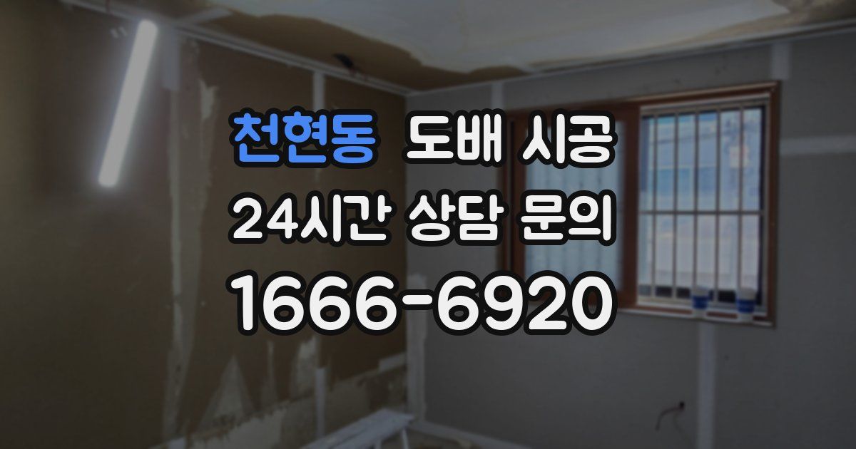 천현동 도배 시공