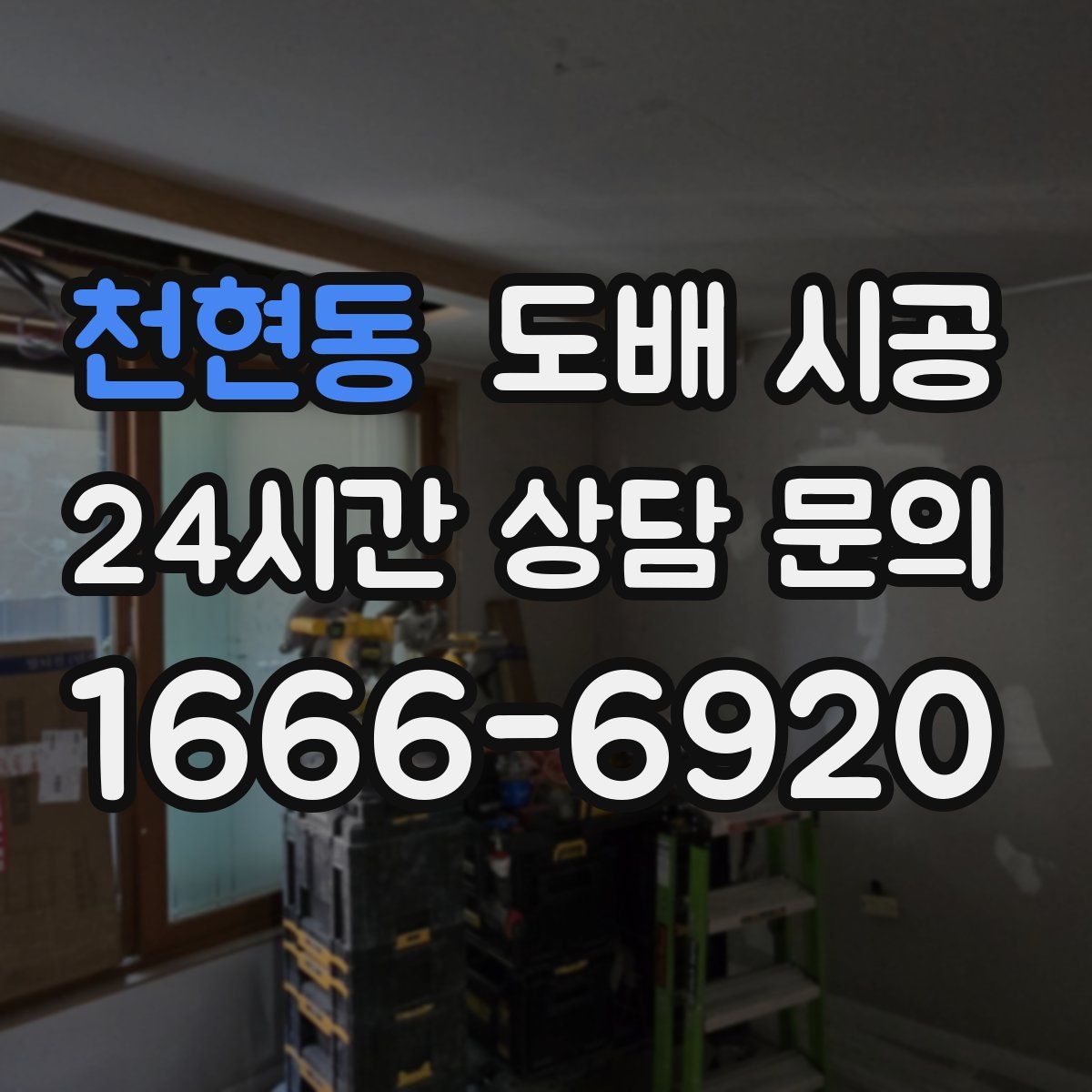 천현동 도배 시공