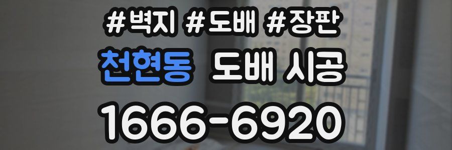 천현동 도배 시공