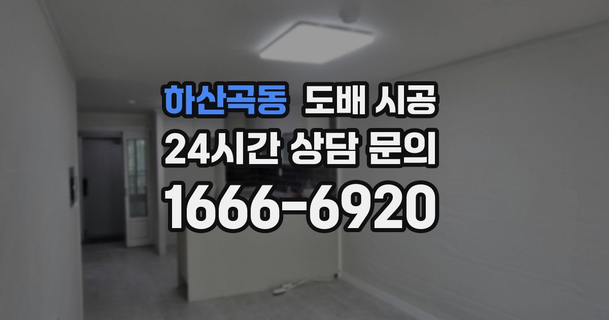 하산곡동 도배 시공