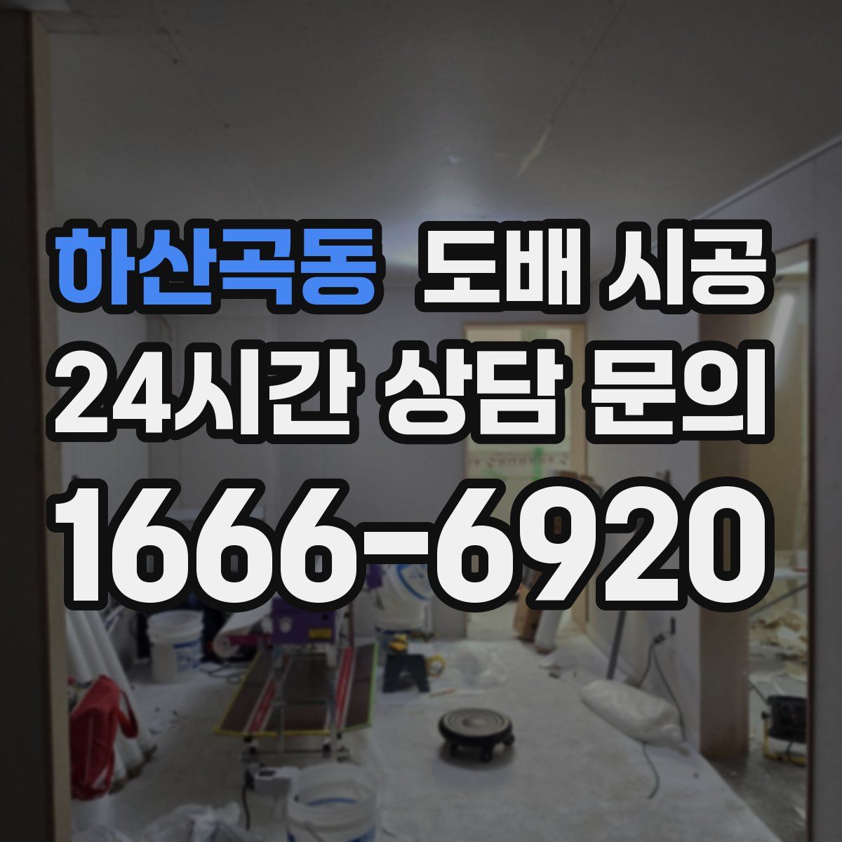 하산곡동 도배 시공
