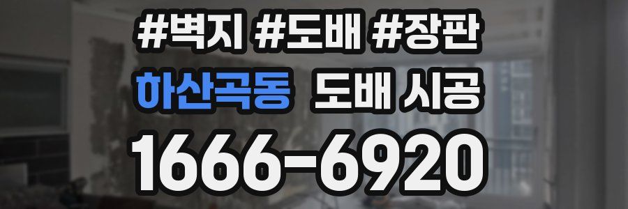 하산곡동 도배 시공