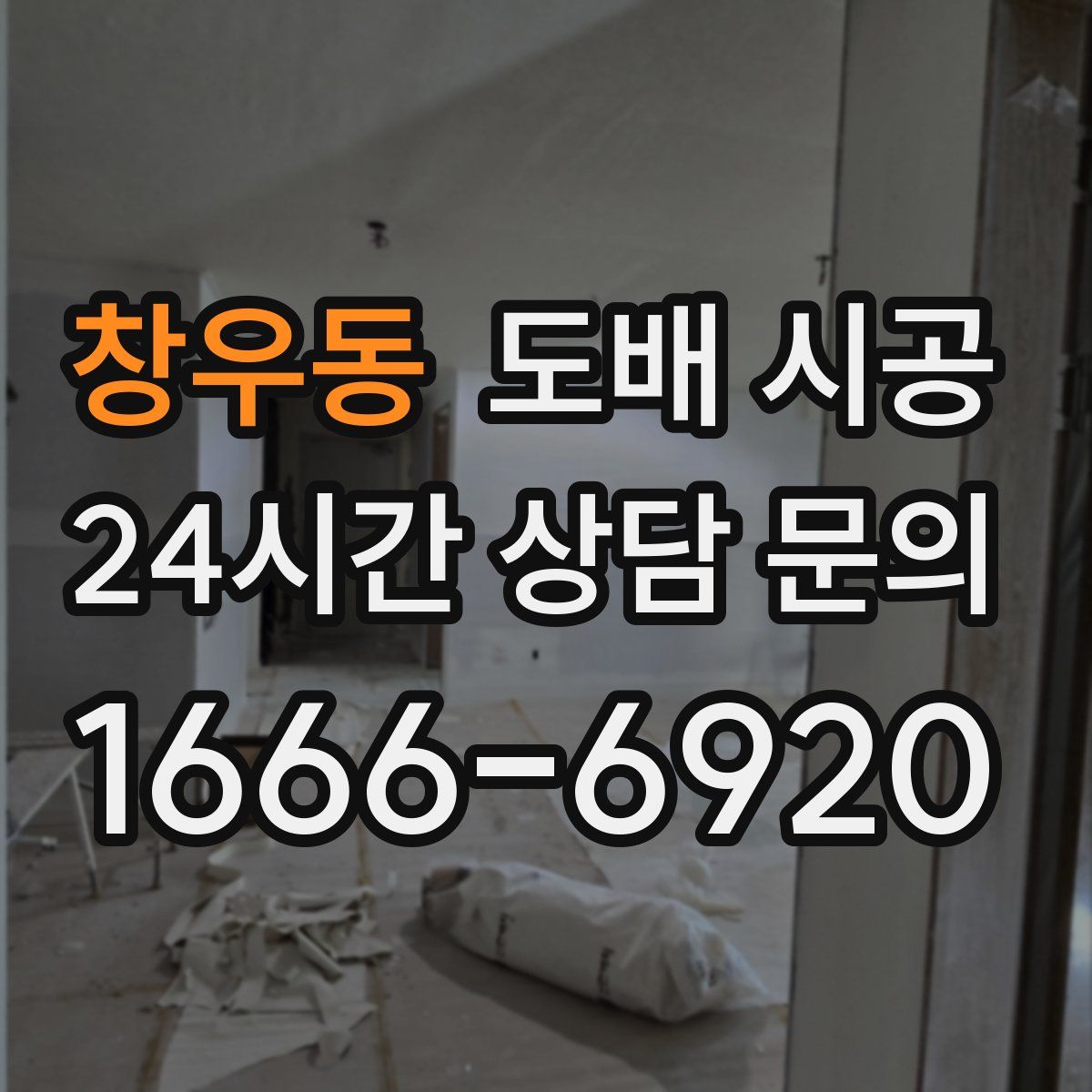 창우동 도배 시공