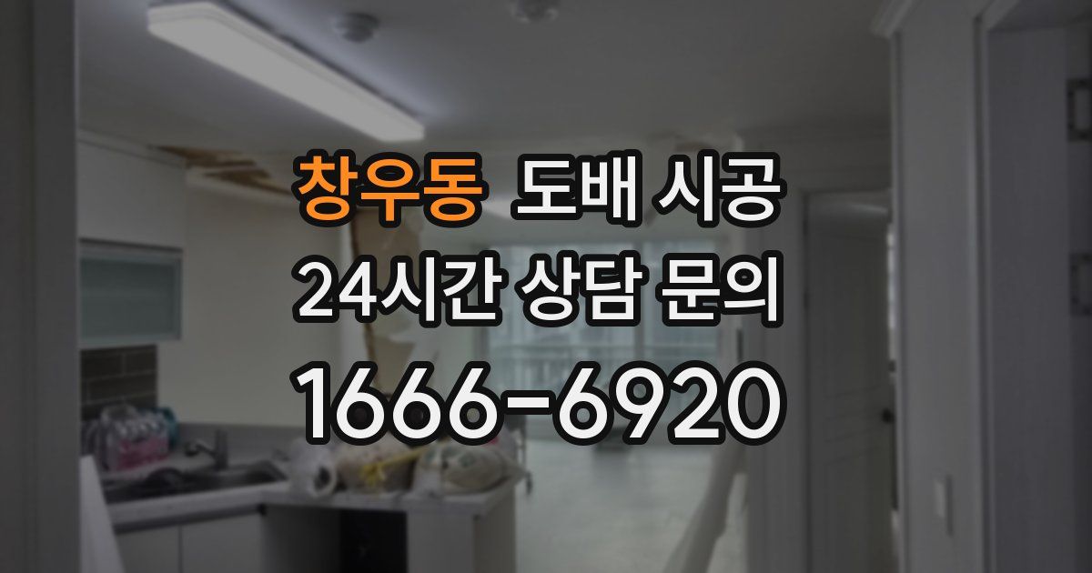 창우동 도배 시공