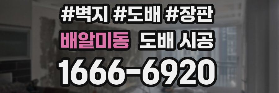 배알미동 도배 시공