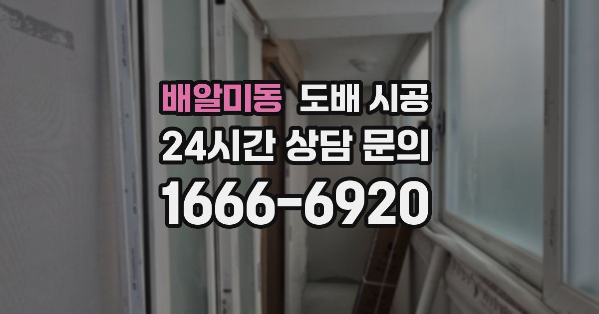 배알미동 도배 시공