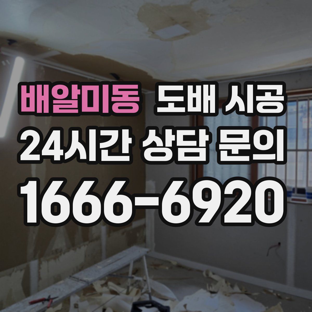배알미동 도배 시공