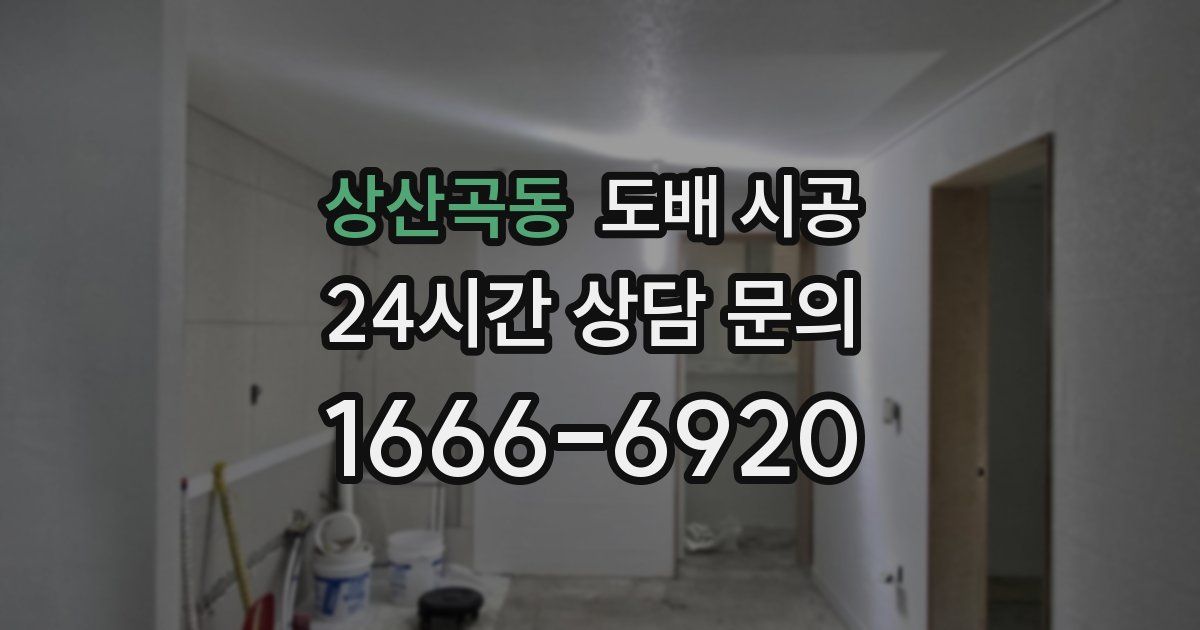 상산곡동 도배 시공