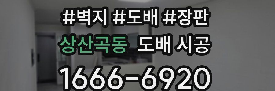 상산곡동 도배 시공