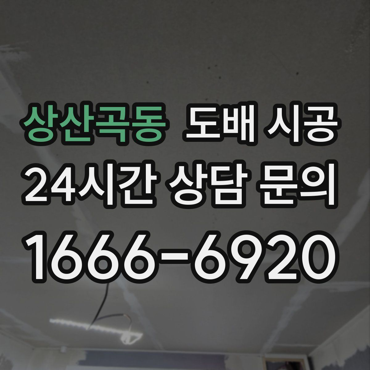 상산곡동 도배 시공