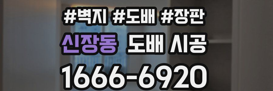 신장동 도배 시공
