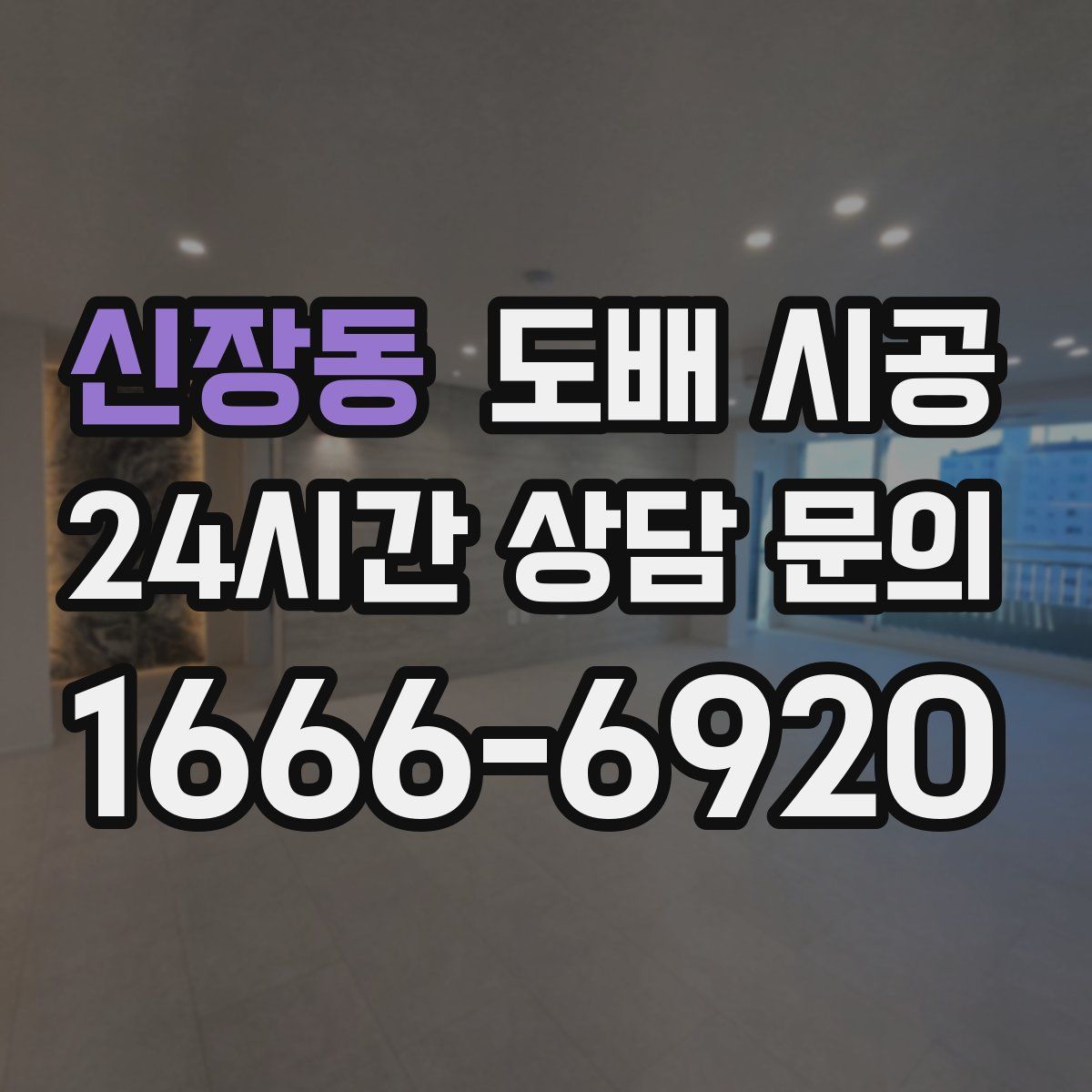 신장동 도배 시공