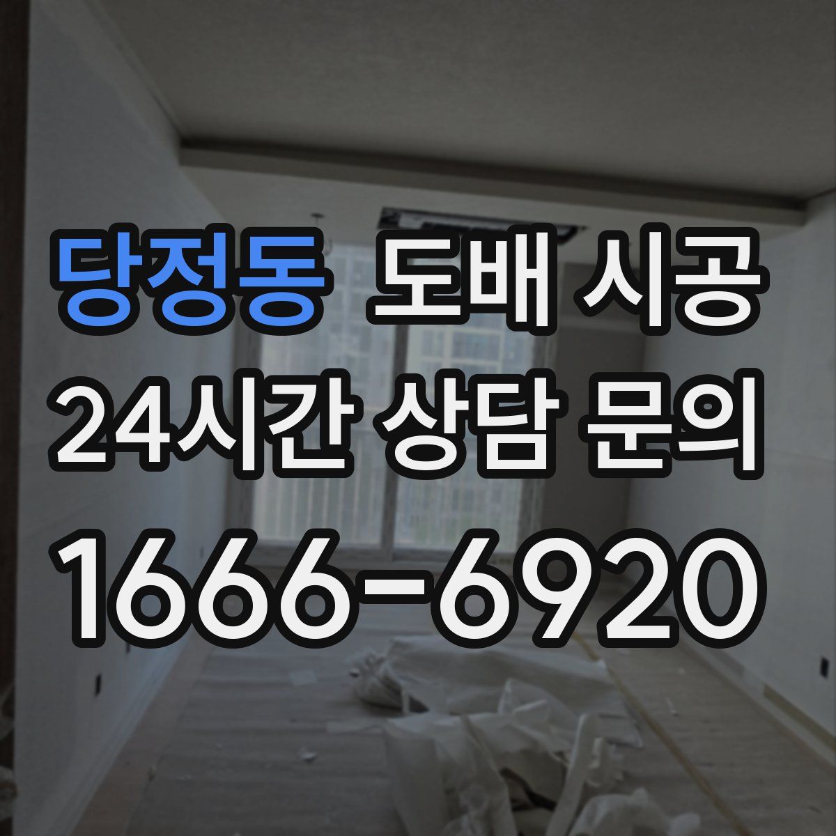 당정동 도배 시공