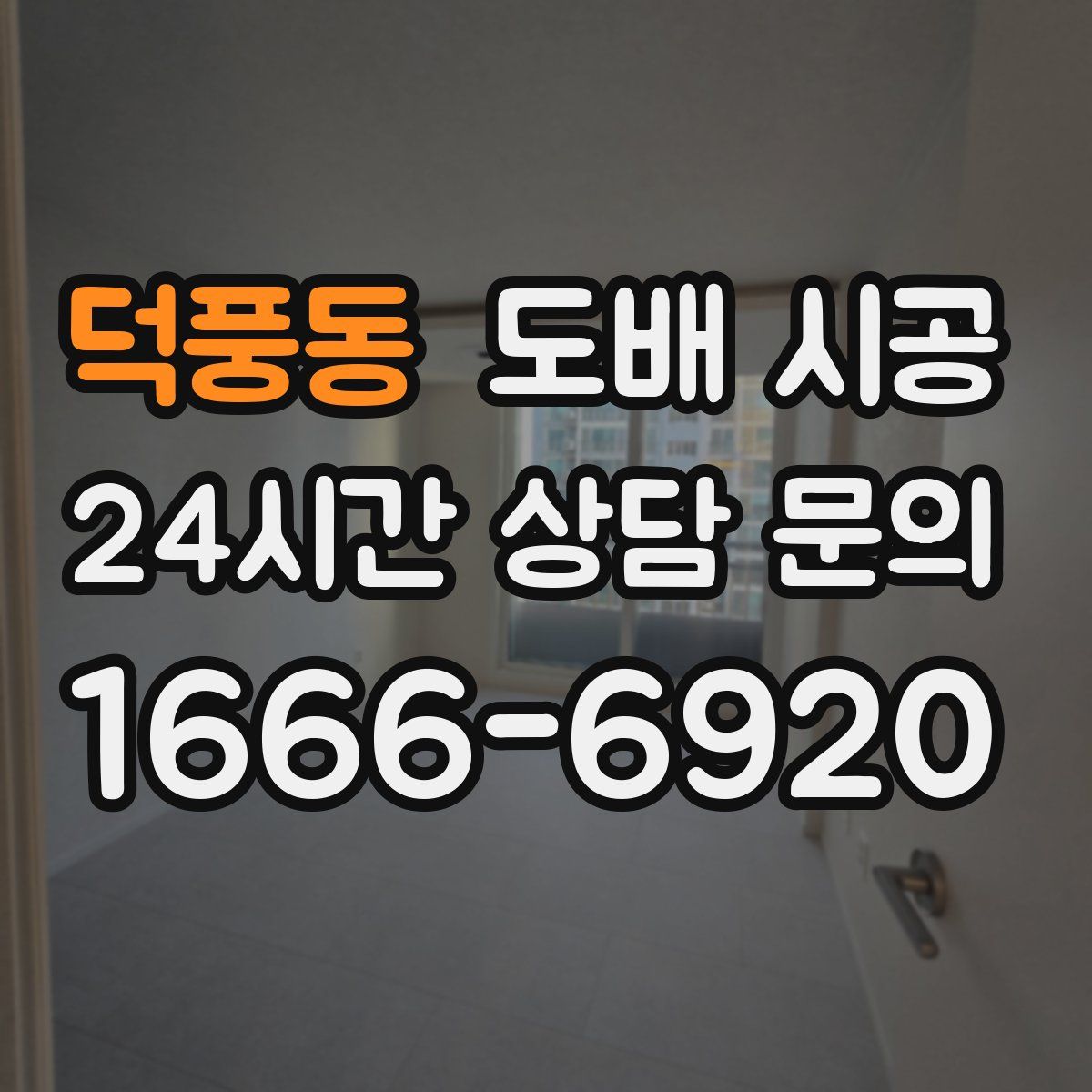 덕풍동 도배 시공