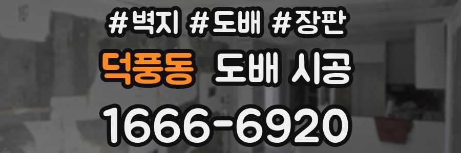 덕풍동 도배 시공